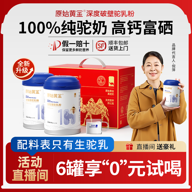 【年终狂欢日】原始黄金驼奶粉100%骆驼官方旗舰店纯骆驼奶粉300g