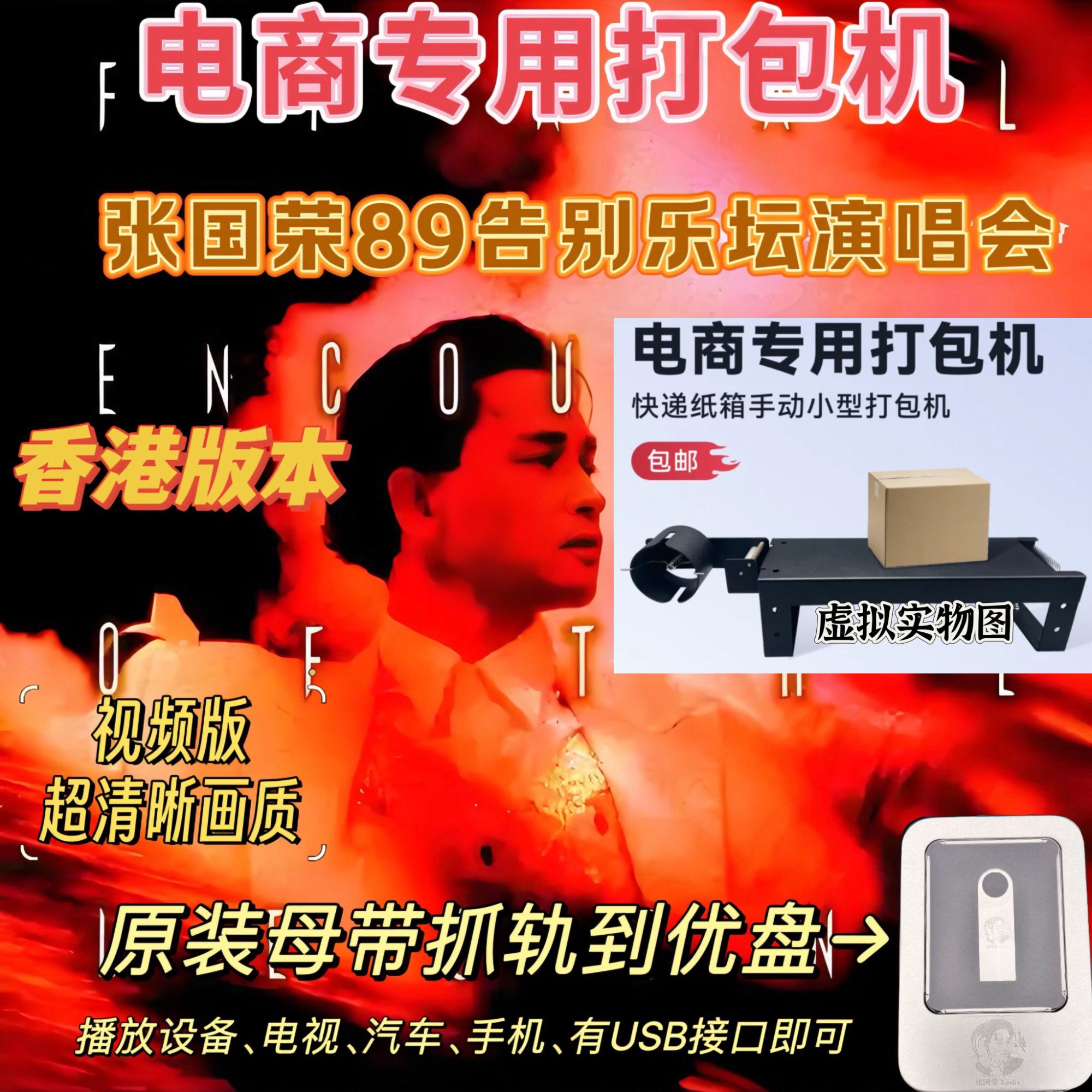 张国荣89告别乐坛演唱会优盘MP4+MP3格式电商打包机手动封箱机