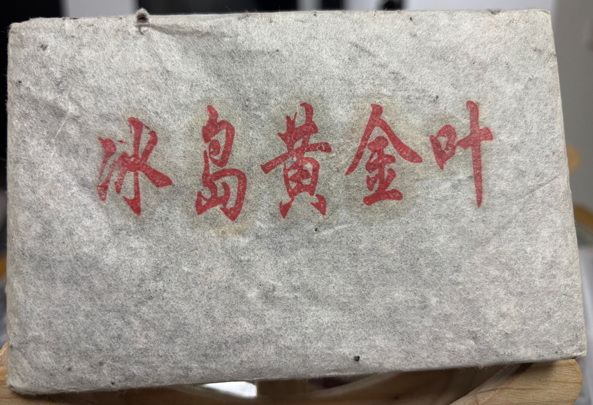 2019年   冰岛黄金叶   250g/砖    