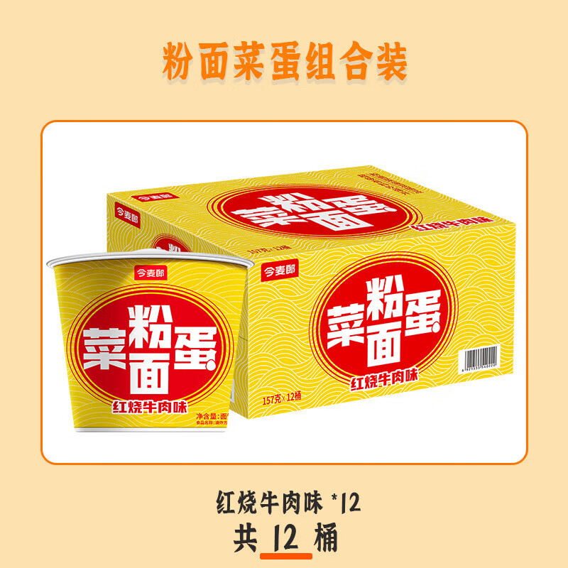 【临期】临期今麦郎粉面菜蛋红烧牛肉面157g*6桶方便食品泡面速食方便面