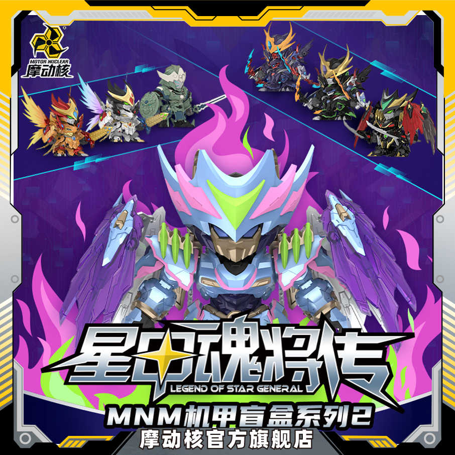 摩动核MNM机甲潮玩星甲魂将传官方手办摆件第二弹盲盒潮流玩具