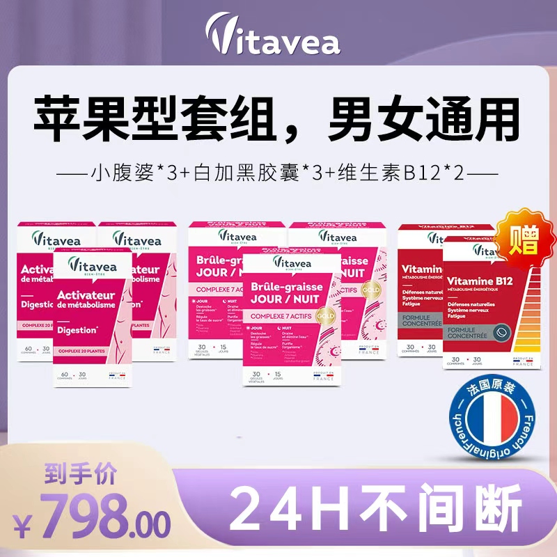【Vitavea推荐官】法国Vitavea苹果型套组白加黑3小腹婆3+管理搭子2