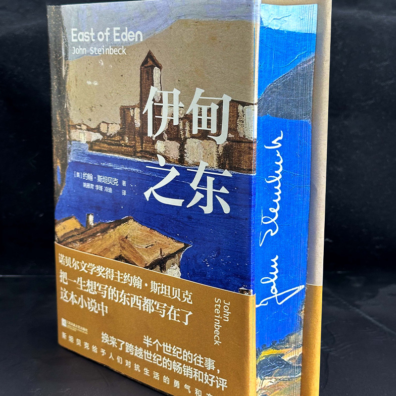伊甸之东（诺贝尔文学奖得主、把一生想写的东西都写在了这本书中）