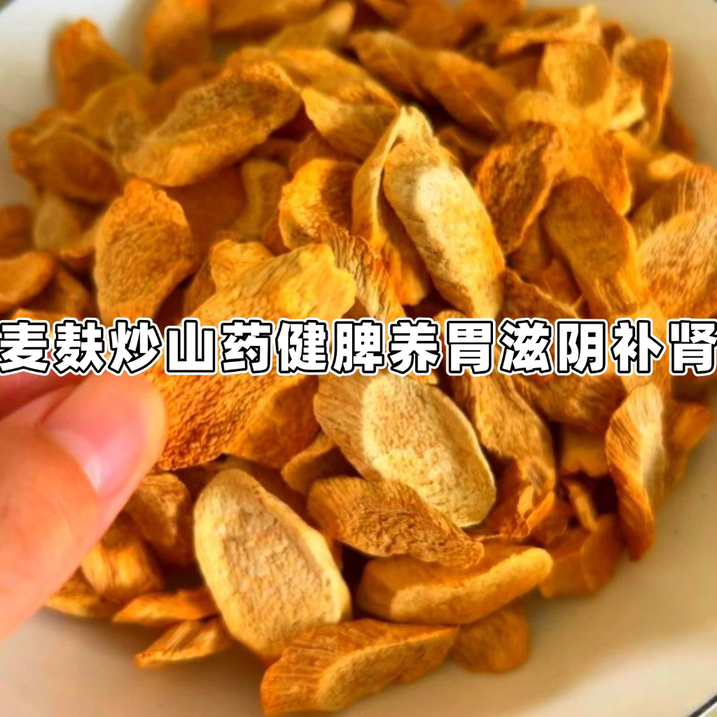 不打粉入方麦麸炒怀山怀参土特产农村传承不打粉