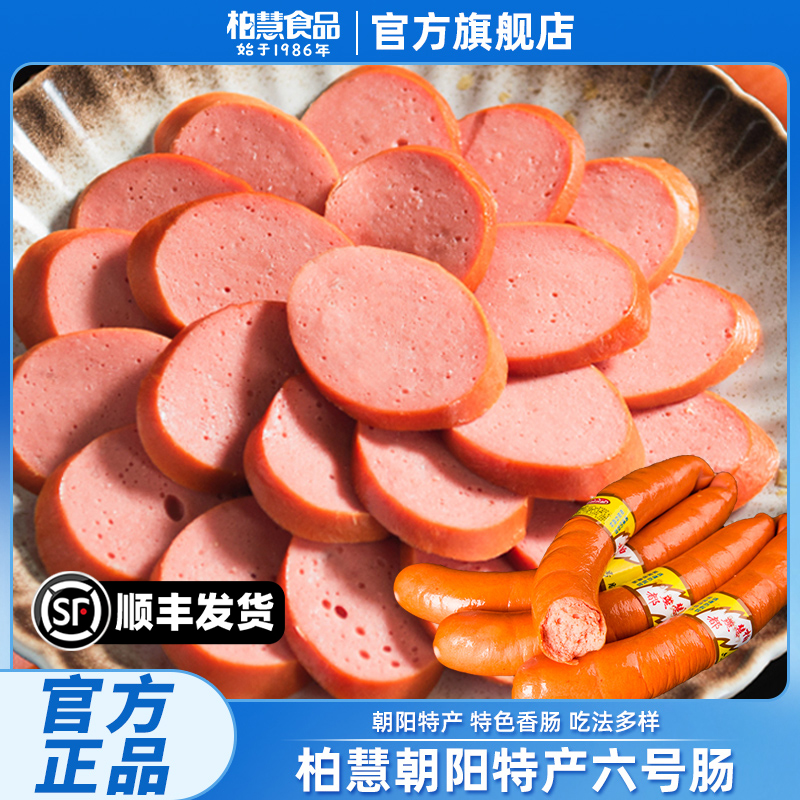 【朝阳特产】柏慧燕都六号肠东北香肠鸡肉肠现做现发地方小吃