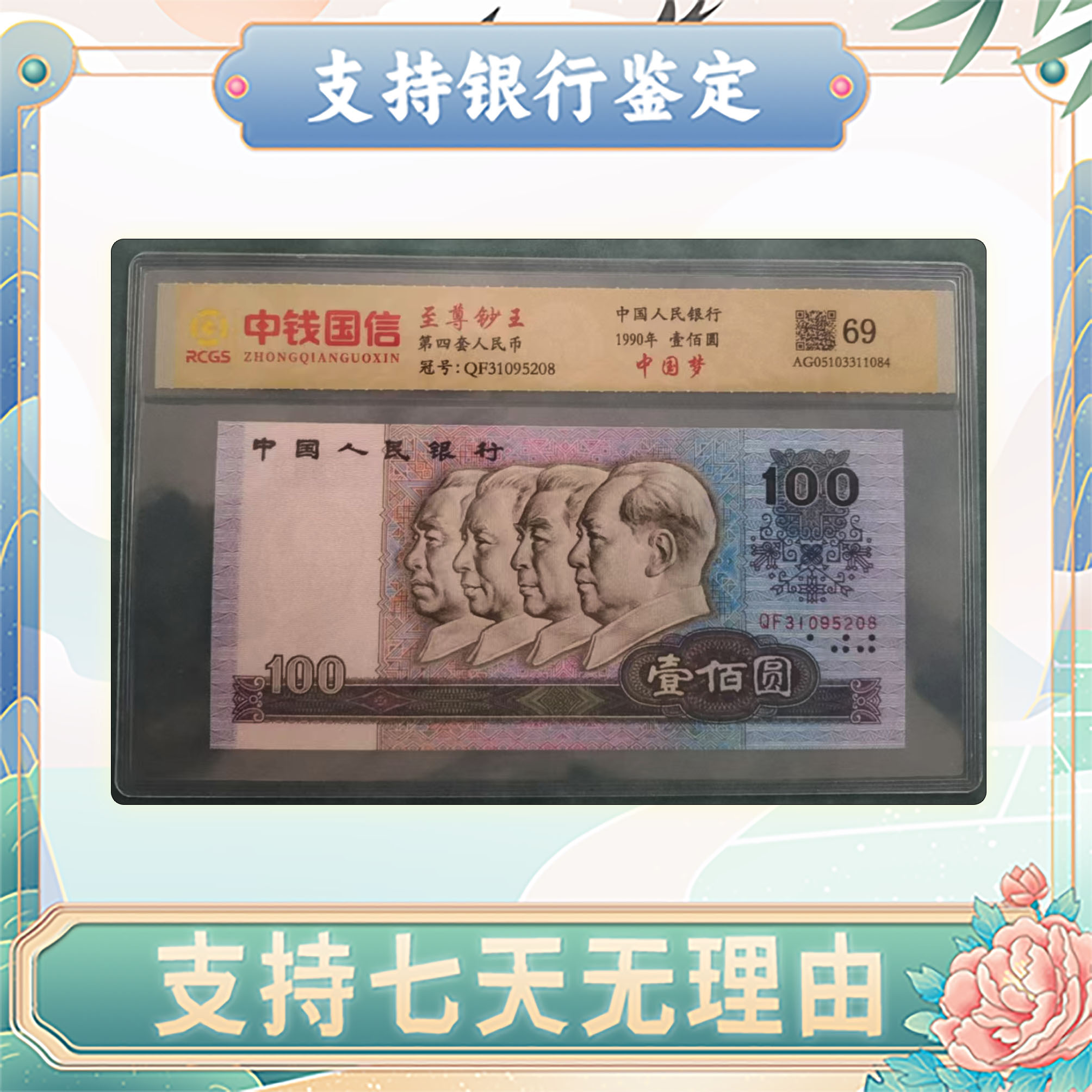 【第四套人民币】壹佰圆/中国梦/中钱国信/评级保真