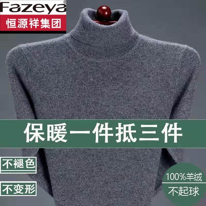 恒源祥集团彩羊100%纯羊毛衫男士高领加厚毛衣中青年秋冬季保暖针