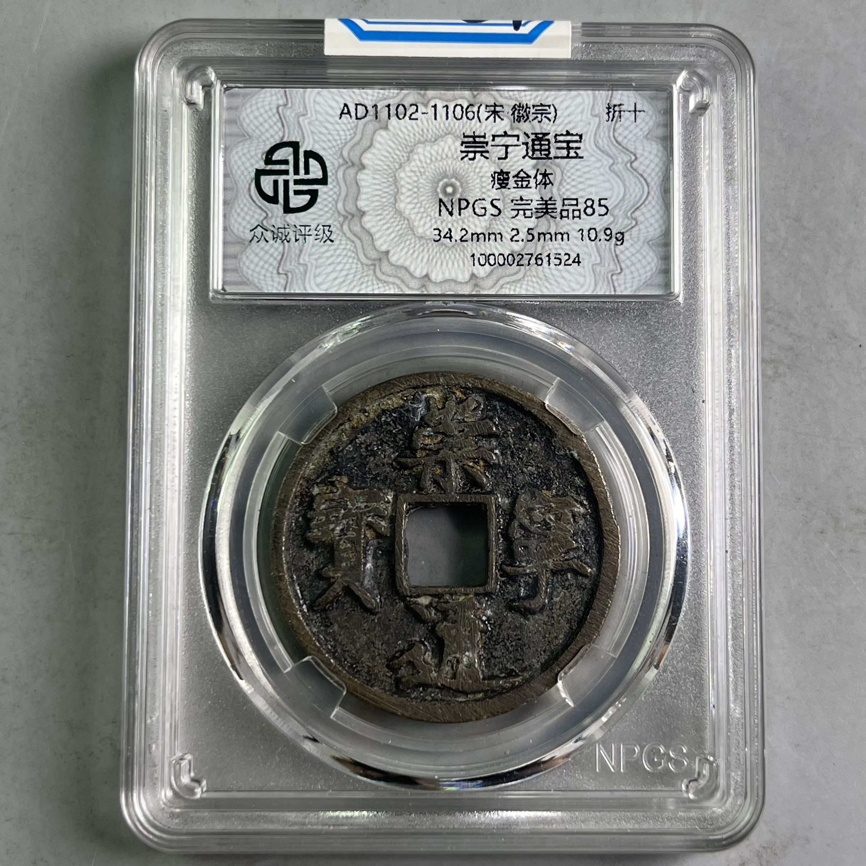 0005-057-宋 崇宁通宝瘦金体折十 众诚-1524-AA