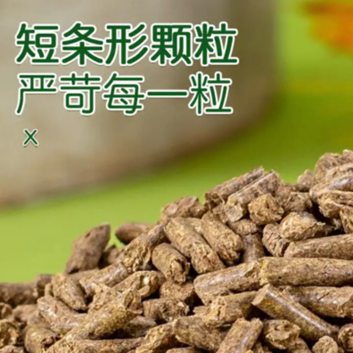 营养兔粮兔饲料幼兔成兔母兔食物美毛除臭抗球虫