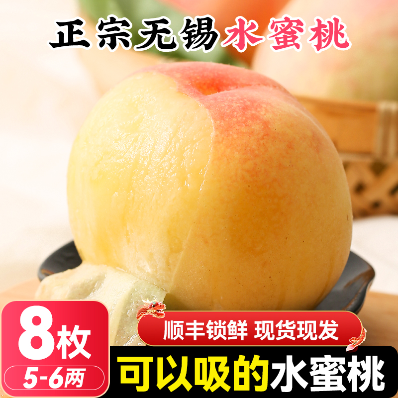 【顺丰送上门】5-6两 8枚 正宗无锡水蜜桃新鲜水果应当季桃子礼盒装当季新鲜水果桃子江苏省