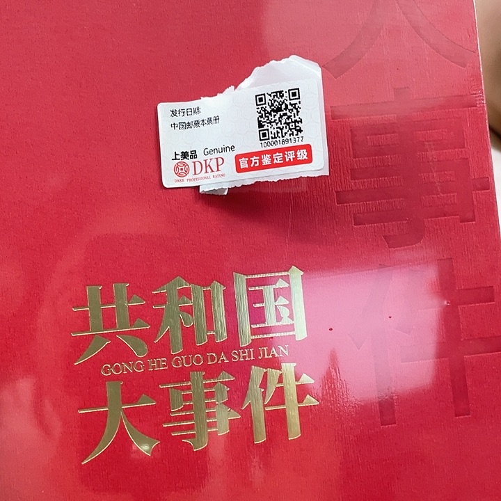 就****呗共和国大事件红色邮票册