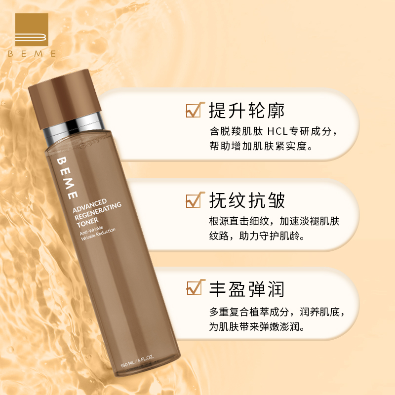 蓓慕BEME焕活润养复颜抗皱水150ml补水保湿抗皱紧致精粹爽肤水