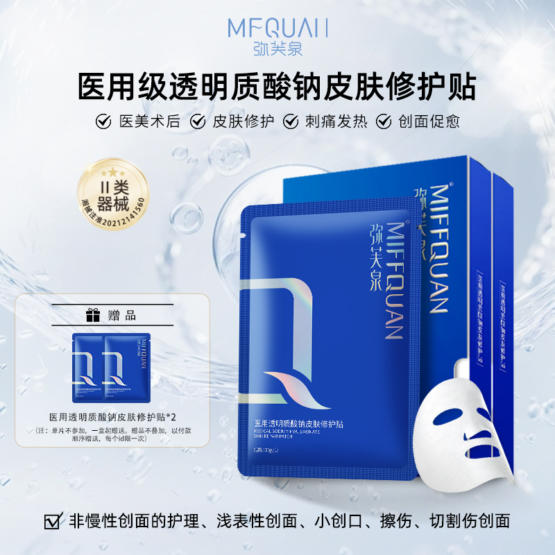 弥芙泉医用透明质酸钠皮肤修护贴