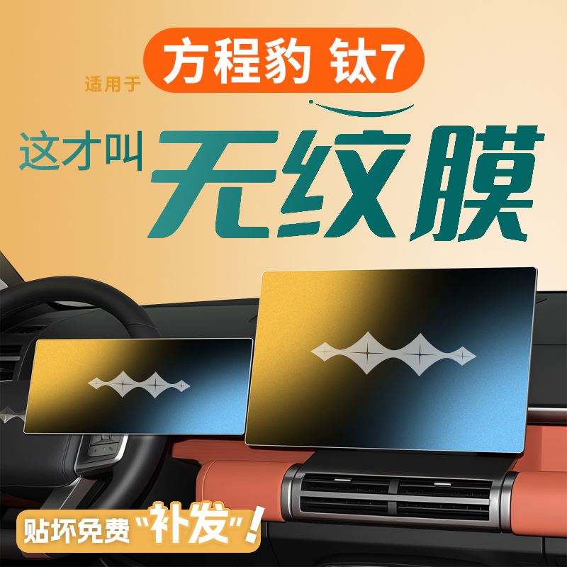 适用于方程豹钛7中控贴膜屏幕钢化膜七车内装饰用品改装配件内饰