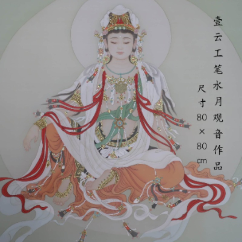 壹云工笔  水月观音工笔画教程