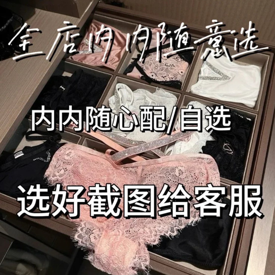 【内裤自选套餐】截图备注发客服