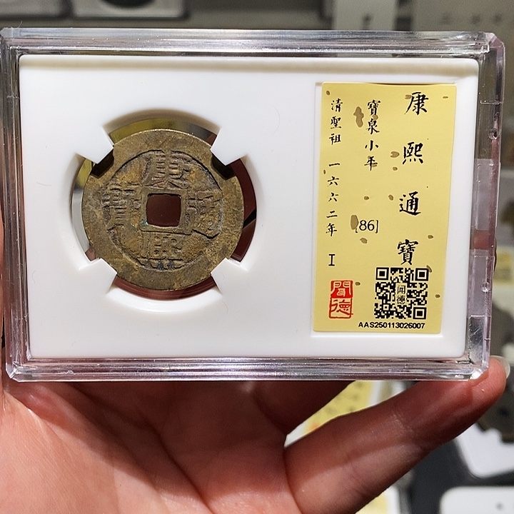 金瀚海文物A康熙通宝6007径28.3