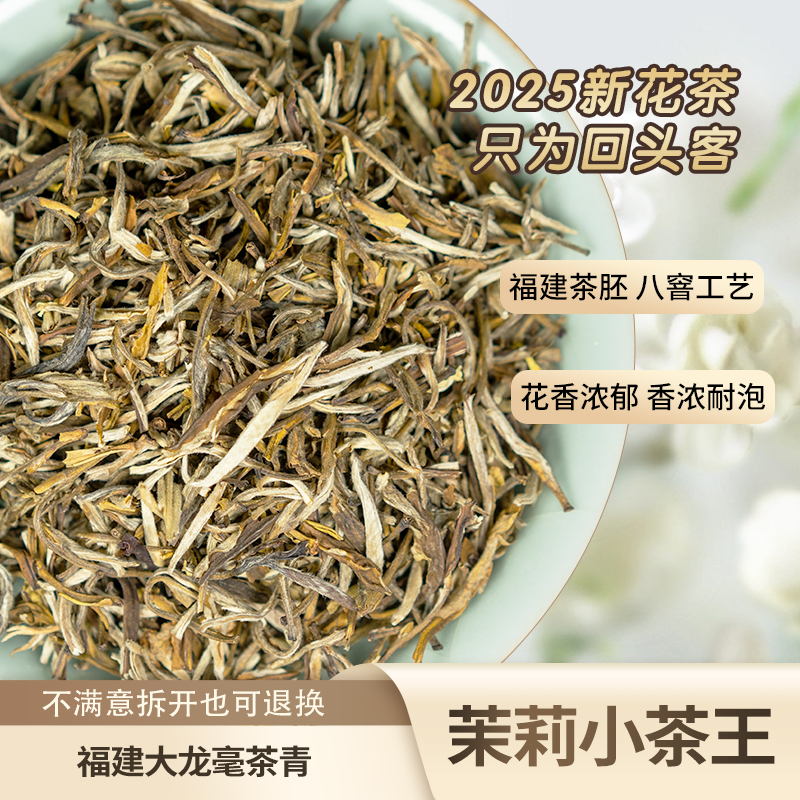 茉莉小茶王2025年茉莉花茶福建大龙毫8窨传统工艺花香浓郁回甘甜