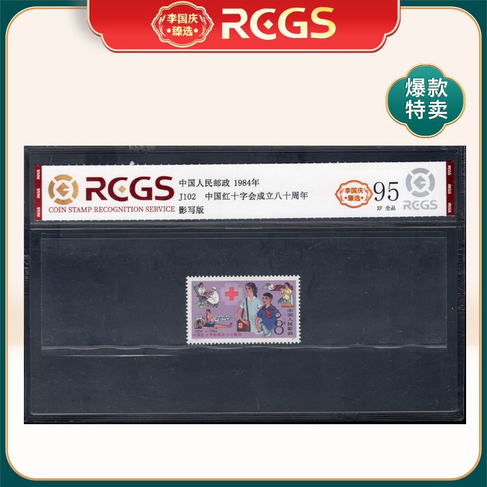 J102 中国红十字会成立八十周年邮票 李国庆臻选 Z95