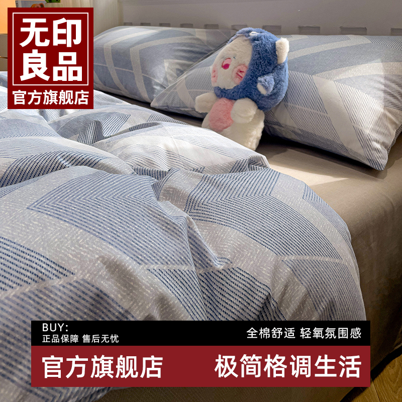 无印良品全棉床上四件套纯棉2025新款简约被套床单床笠宿舍三件套