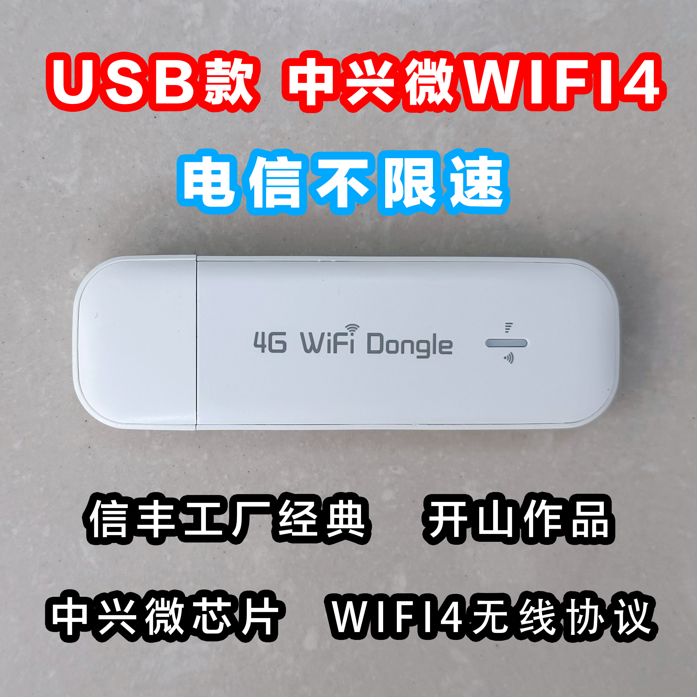99新  【USB迷你路由器 电信版】中兴微经典款 WIFI4 胖猫出品