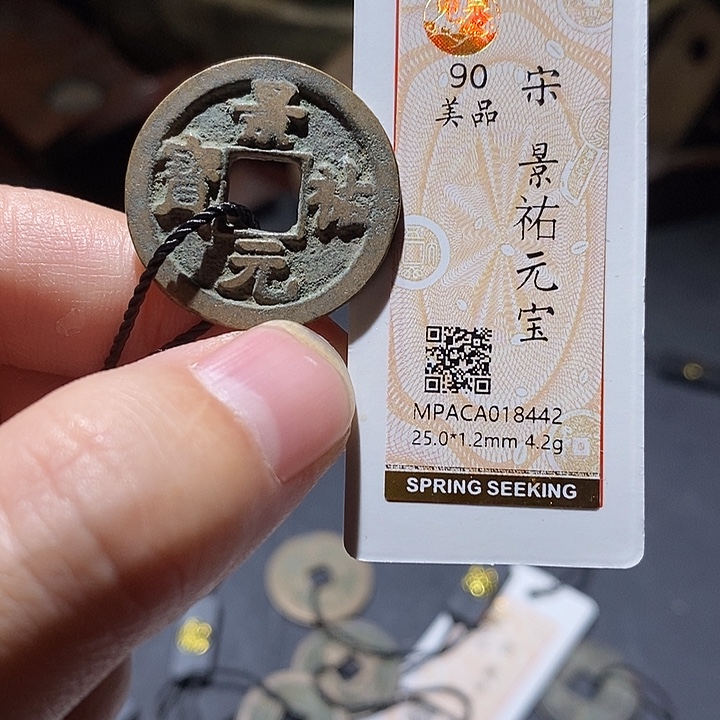 铜觅泉评级90分宋钱