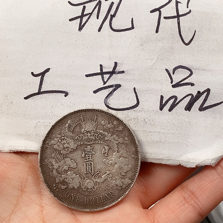 大*了现代工艺品精仿银元