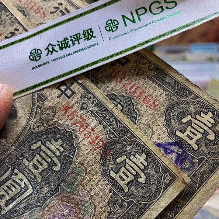 退市老纸币品相如图看好再买
