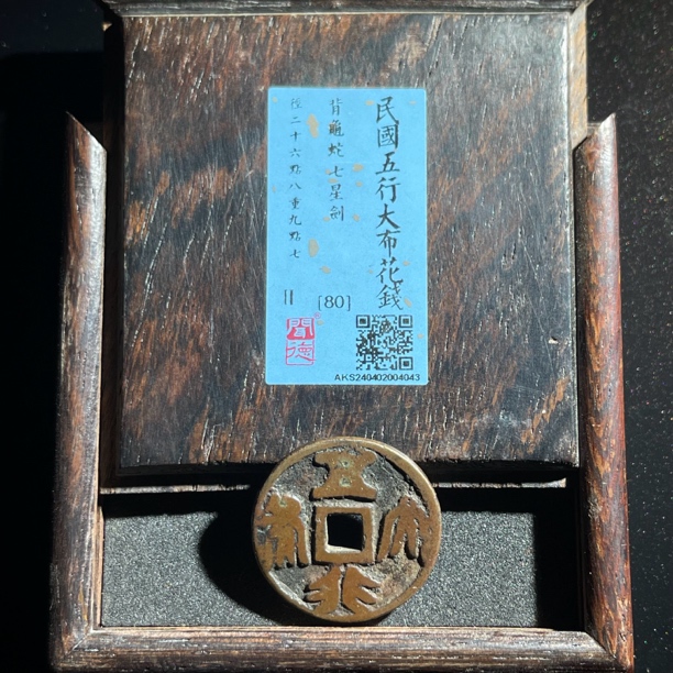 【匮藏】清末民国五行大布花钱如图发货