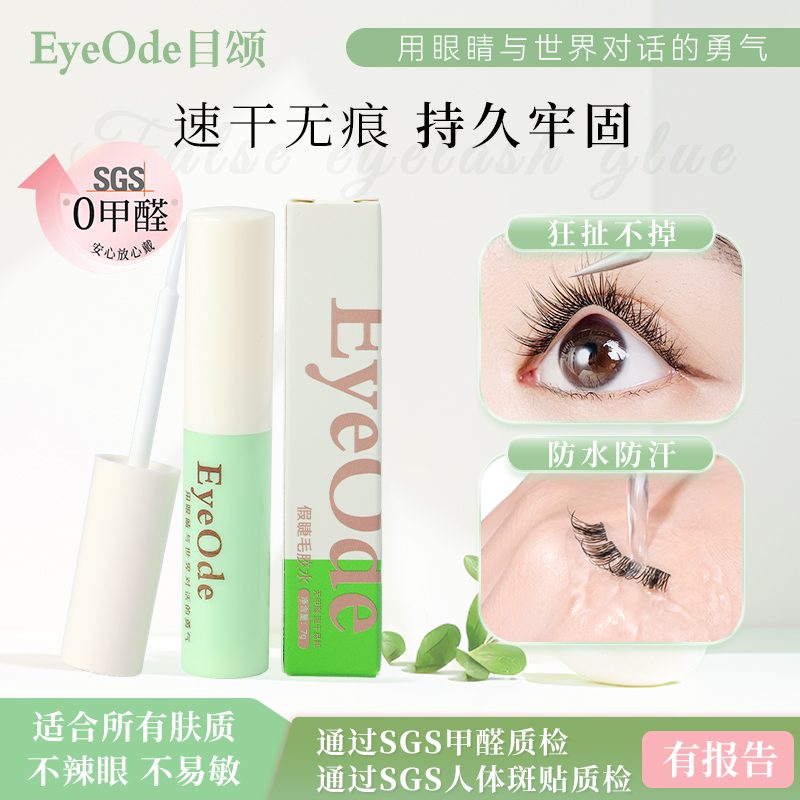 0甲醛[EyeOde目颂]假睫毛胶水速干超粘温和不易敏防水易卸无残留