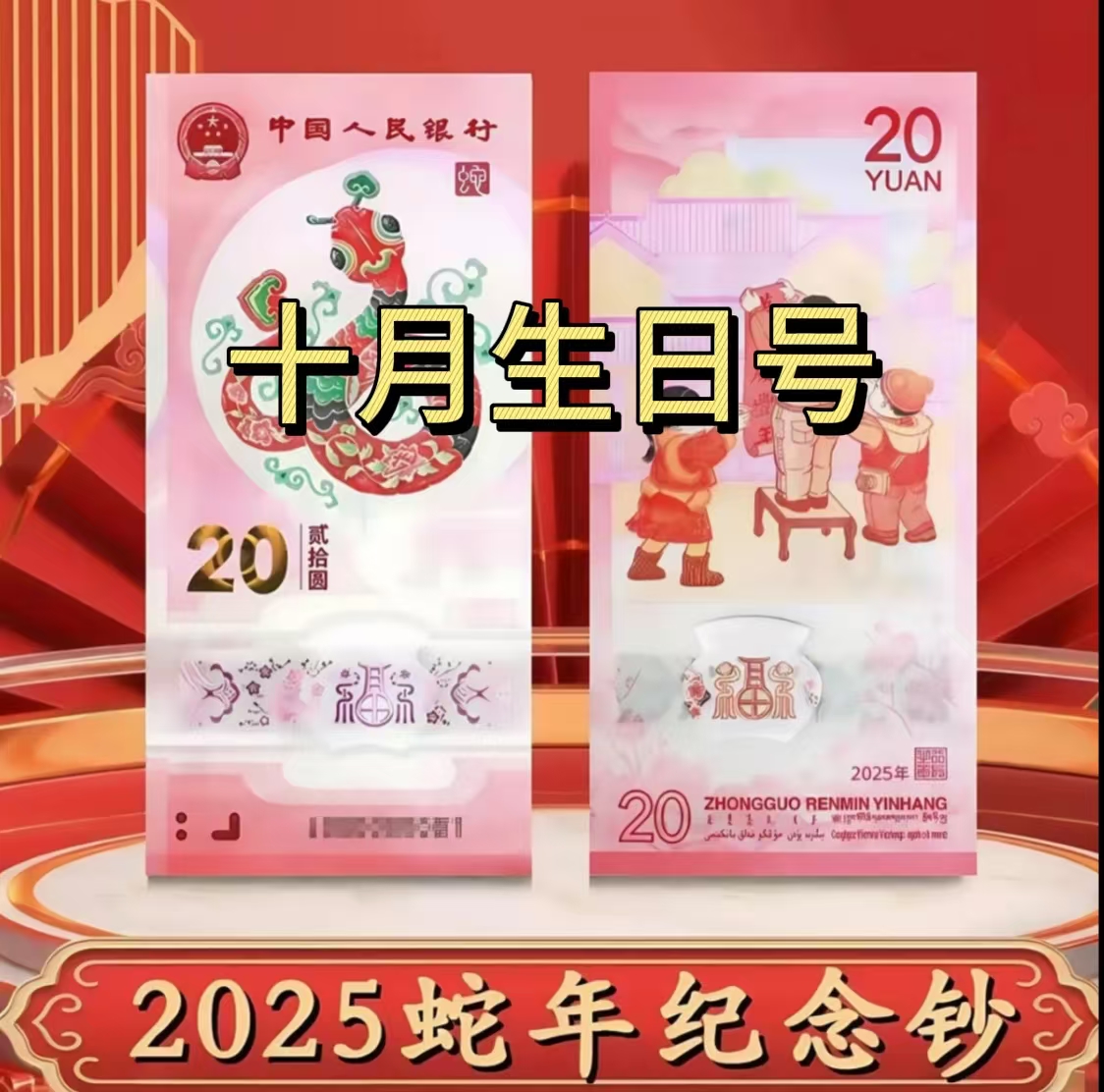 蛇年纪念钞10月生日号自选 2025蛇年纪念钞生肖钞 生日尾 