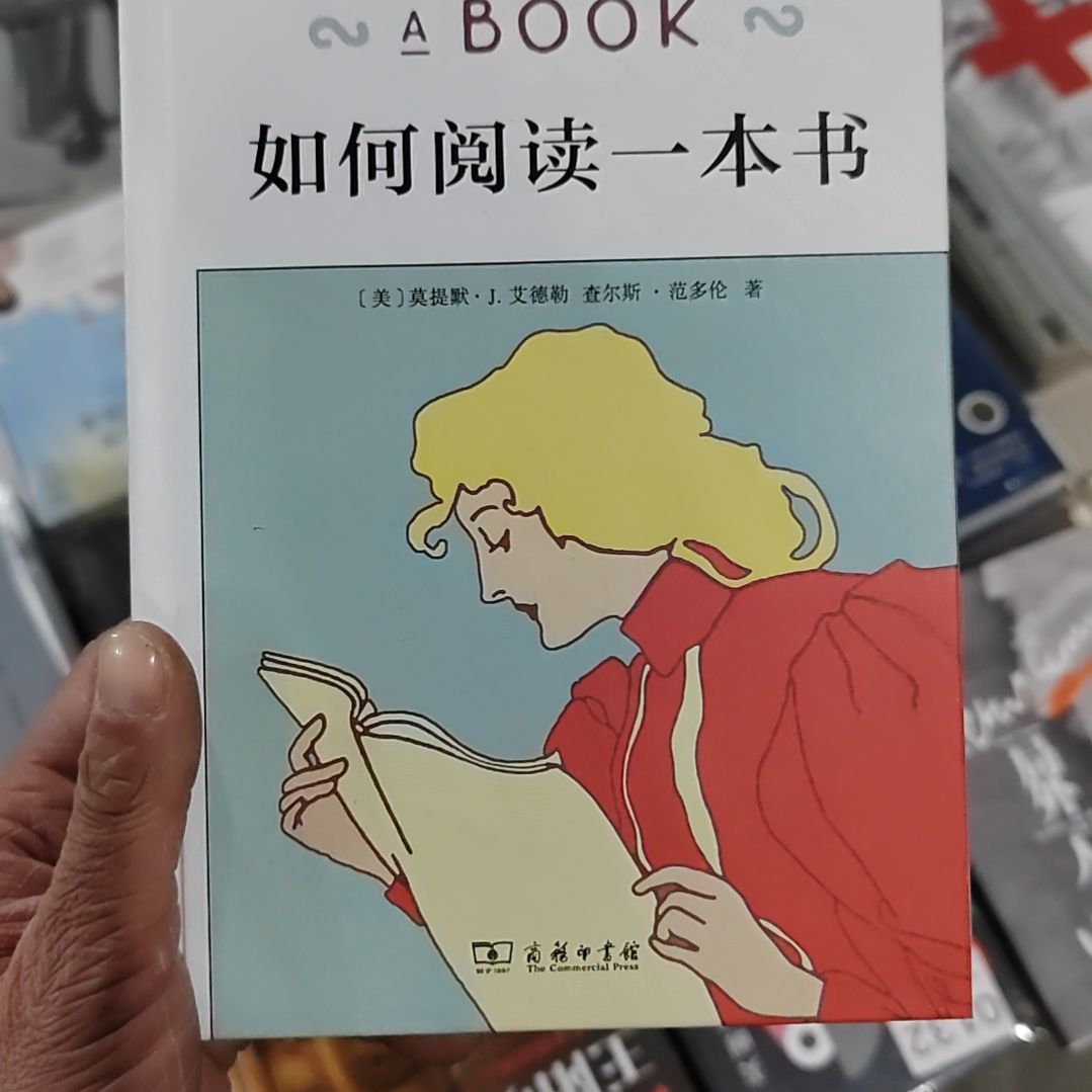 如何阅读一本书精装