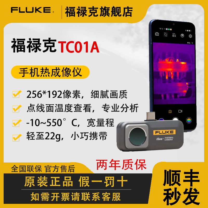 【安卓系统】福禄克FLUKE-TC01A 高清手机红外热像仪热感成像夜视仪