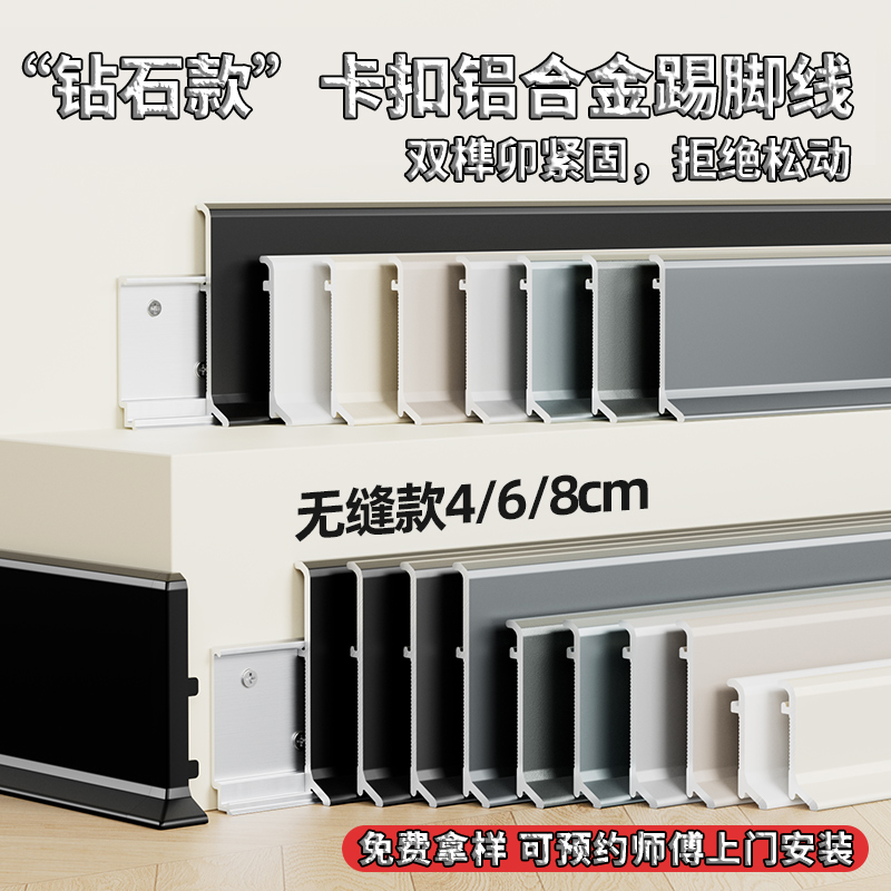 1.4mm（加厚）铝合金踢脚线双层金属卡扣4/6/8cm奶油风防水地脚线