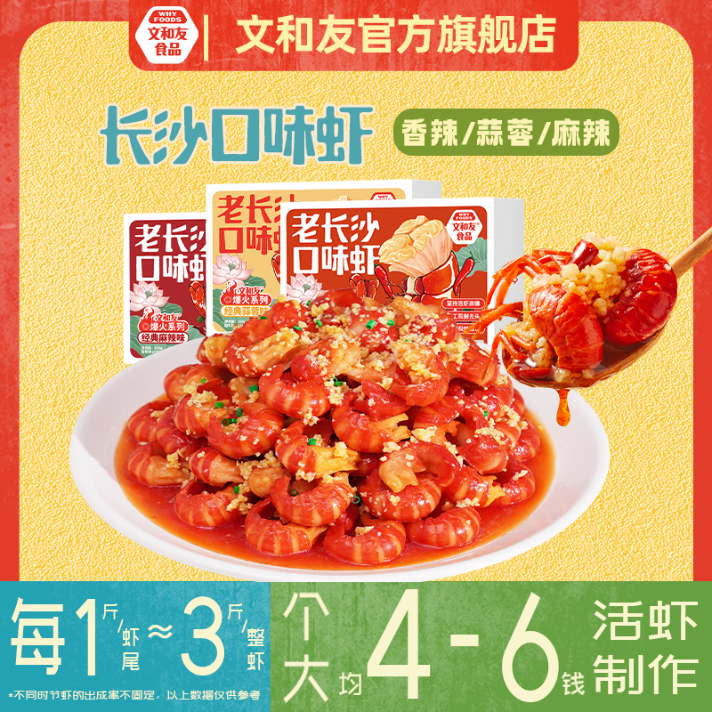 【2025年新虾】门店同款长沙文和友去头麻辣蒜蓉虾尾即食600g商品图