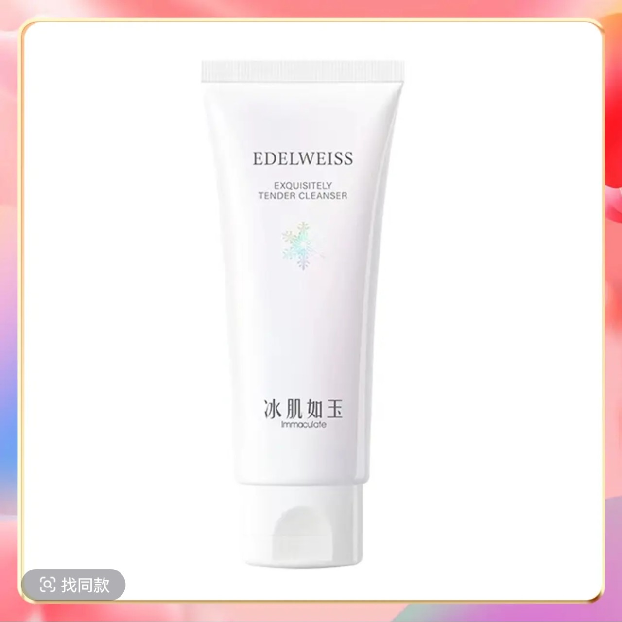 靓肤水嫩洁面乳深层清洁不紧绷新日期护肤品洁颜乳100g