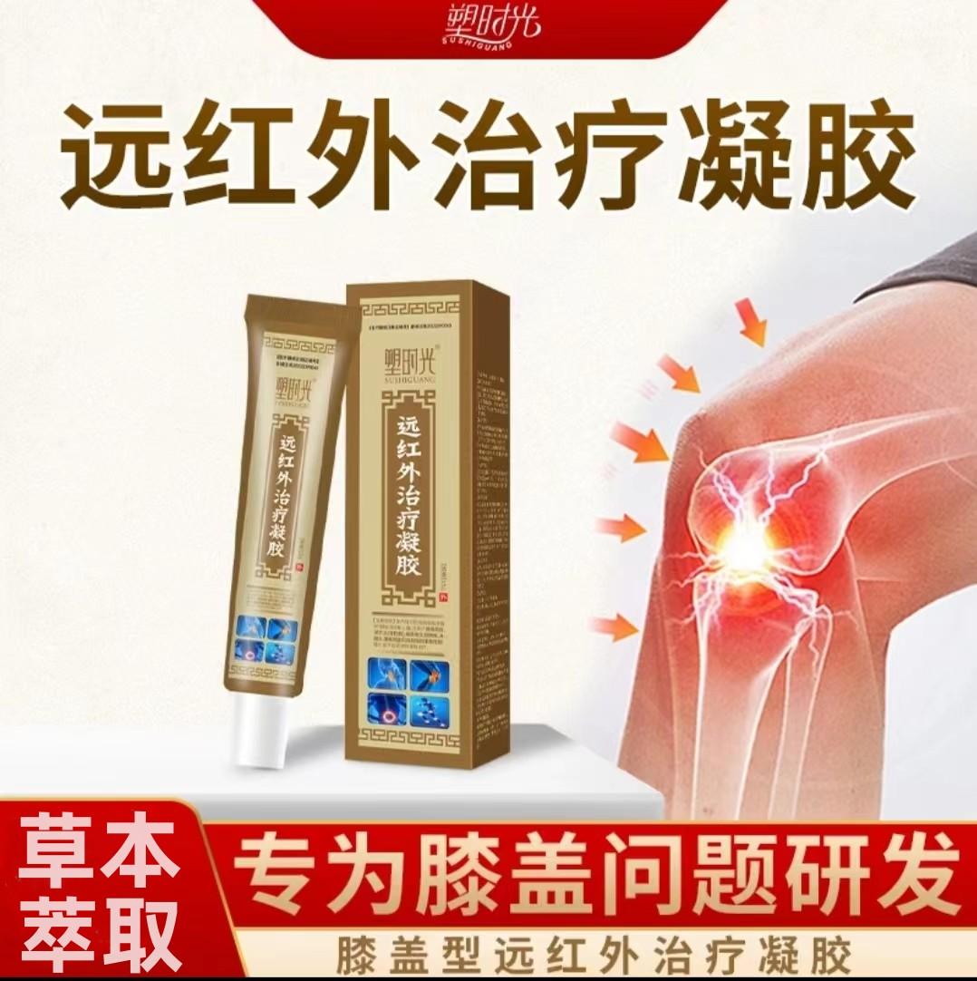 正品塑时光槊时光远红外凝胶膝关节积水酸麻肿胀屈伸不利中老年人