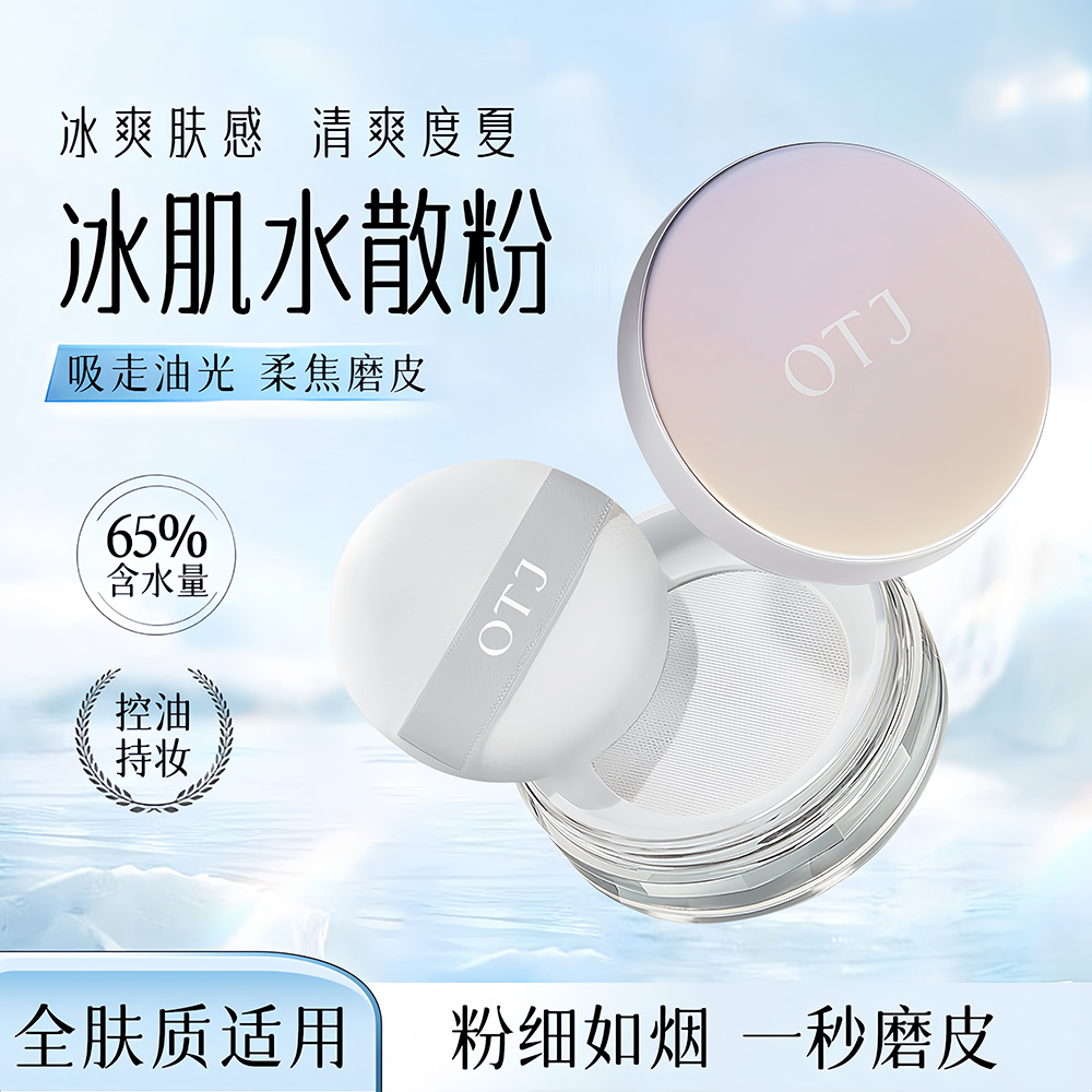 【冰感保湿水散粉】OTJ定妆控油冰感保湿水散粉持久不脱妆防水防汗