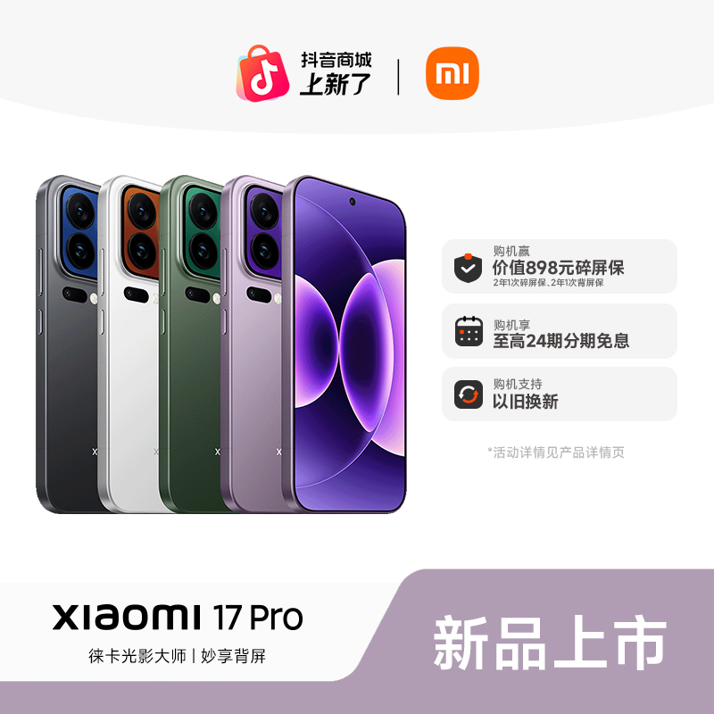 【至高24期免息】新品手机 Xiaomi 17 Pro 小米官方旗舰店 小米手机