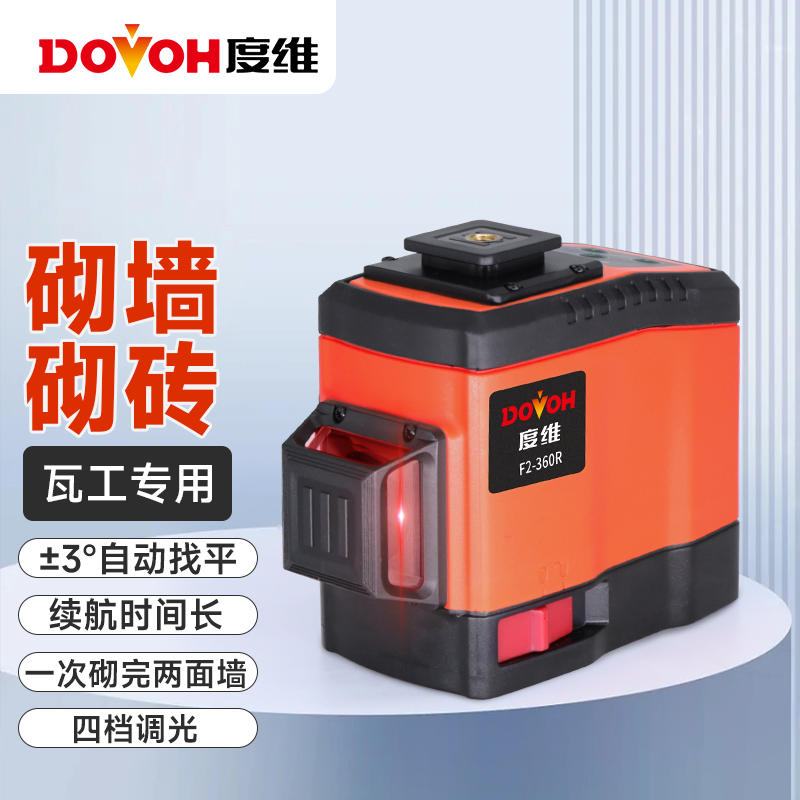 DOVOH/度维F系列8线砌墙水平仪超亮红光高精度红外线砌砖砌墙神器
