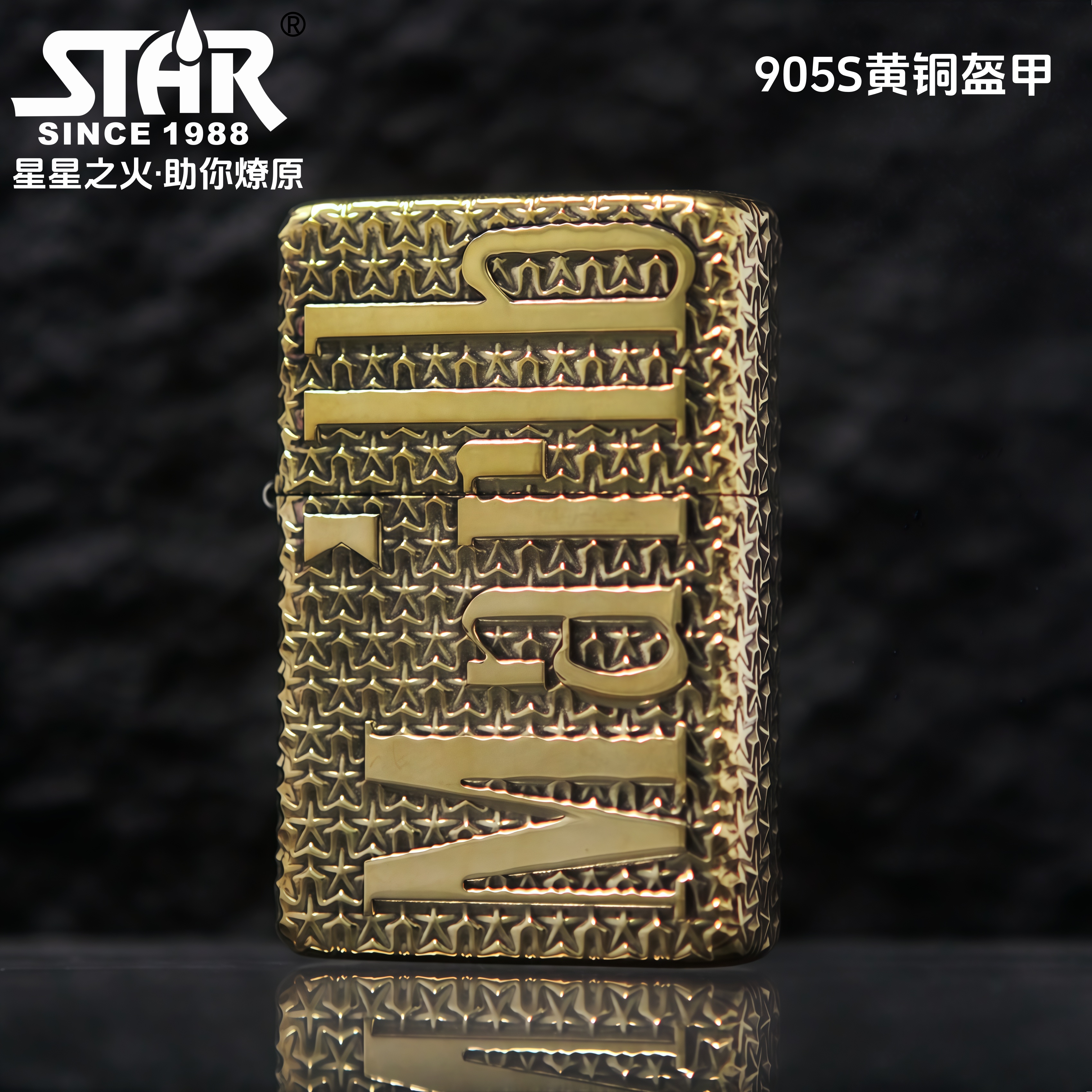 恒星正品煤油打火机905S黄铜盔甲万宝路防风复古款个性男士送礼品