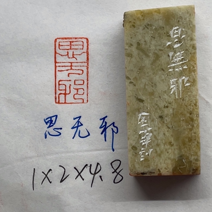 青田石印石思无邪