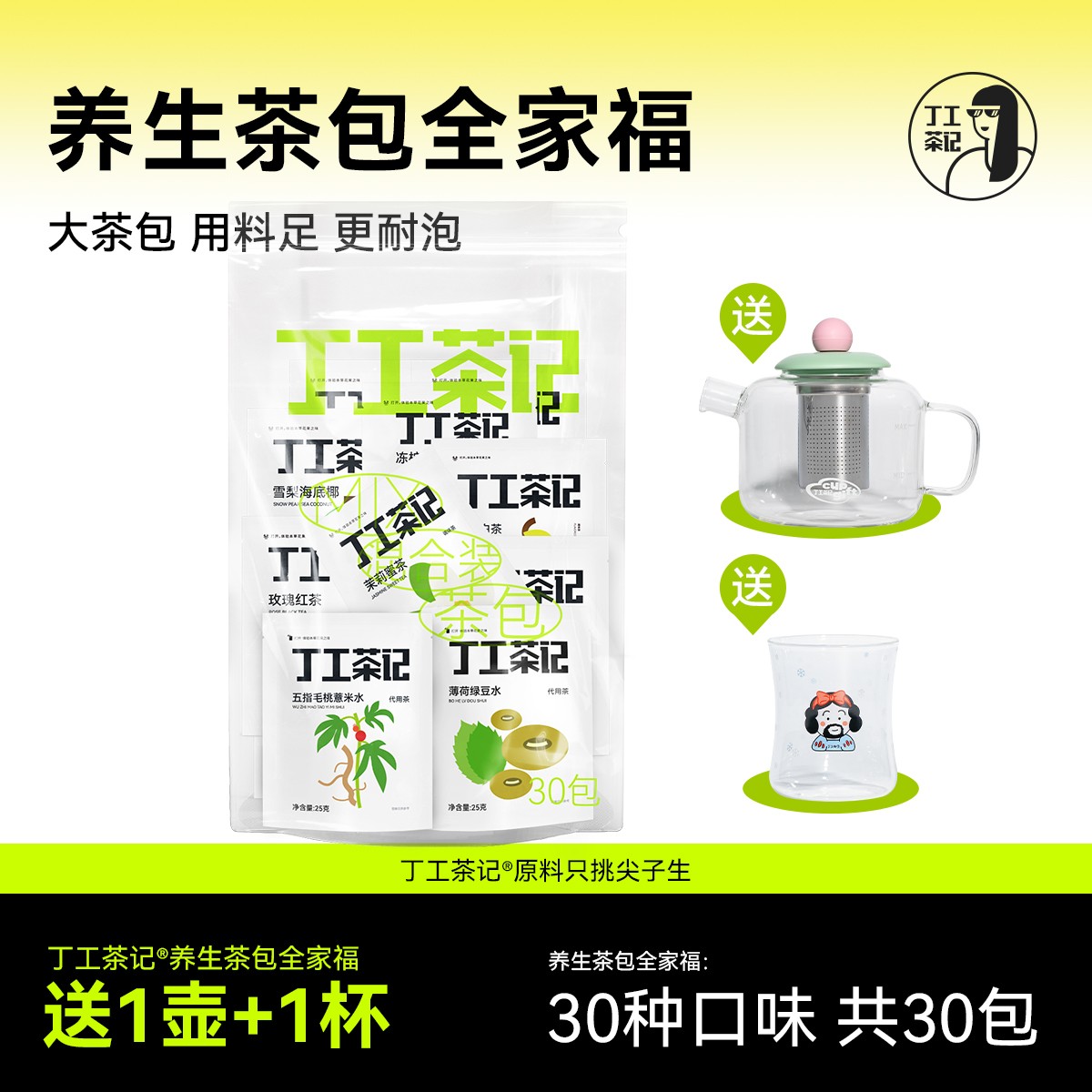 丁工茶记养生茶茶包全家福30款口味30包茶独立包装办公室喝茶养生