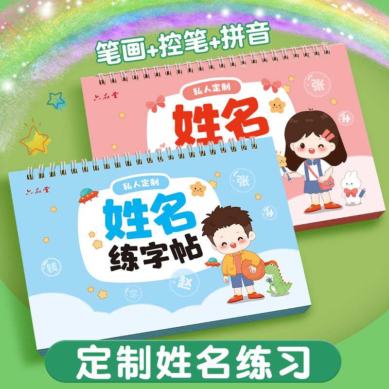 名字练字帖儿童入园姓名字帖幼儿园宝宝笔画笔顺练字描红本练习册