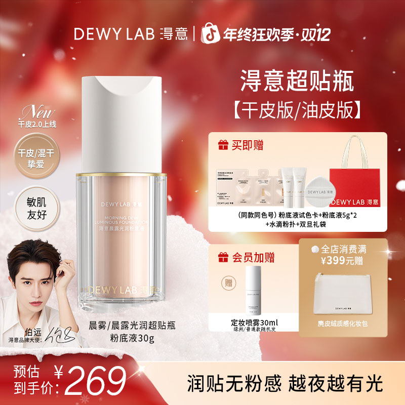 Dewy Lab淂意晨露光润/晨雾超贴瓶干油皮粉底液遮瑕服帖持妆30ml