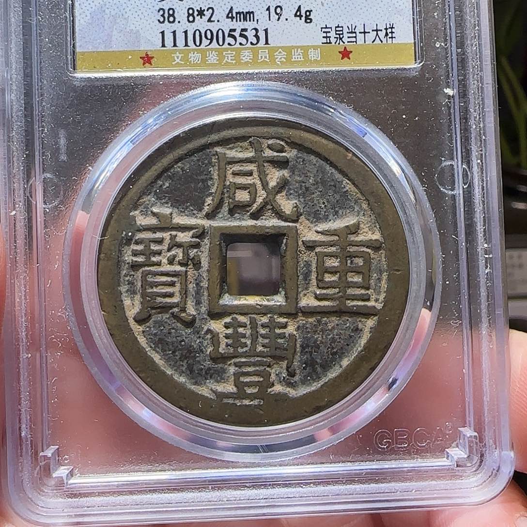 铜GY咸丰重宝宝泉当十大样公博82分5531