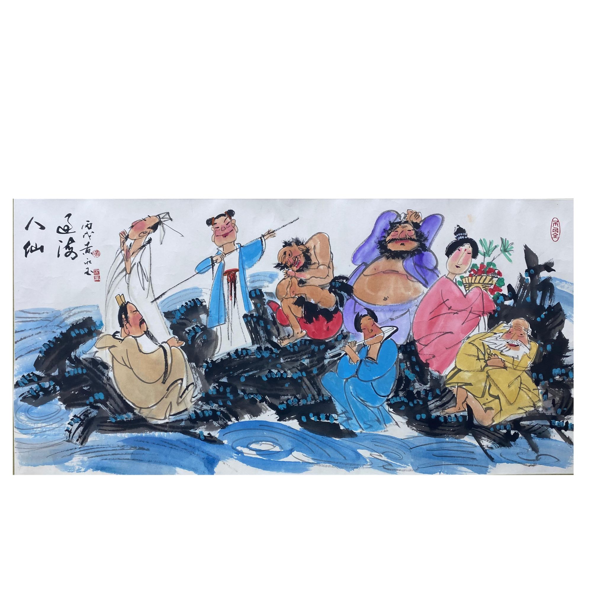 黄 永玉  《八仙过海》-著录出版《笔墨春秋》P676