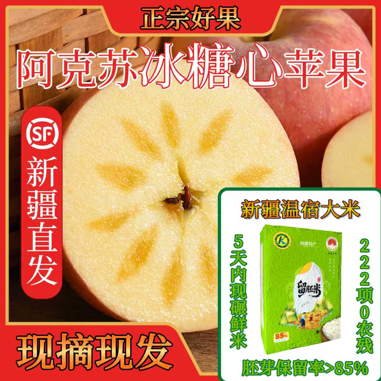 【阿克苏冰糖心苹果+新疆大米】组合装阿克苏苹果+新疆原生态胚芽米