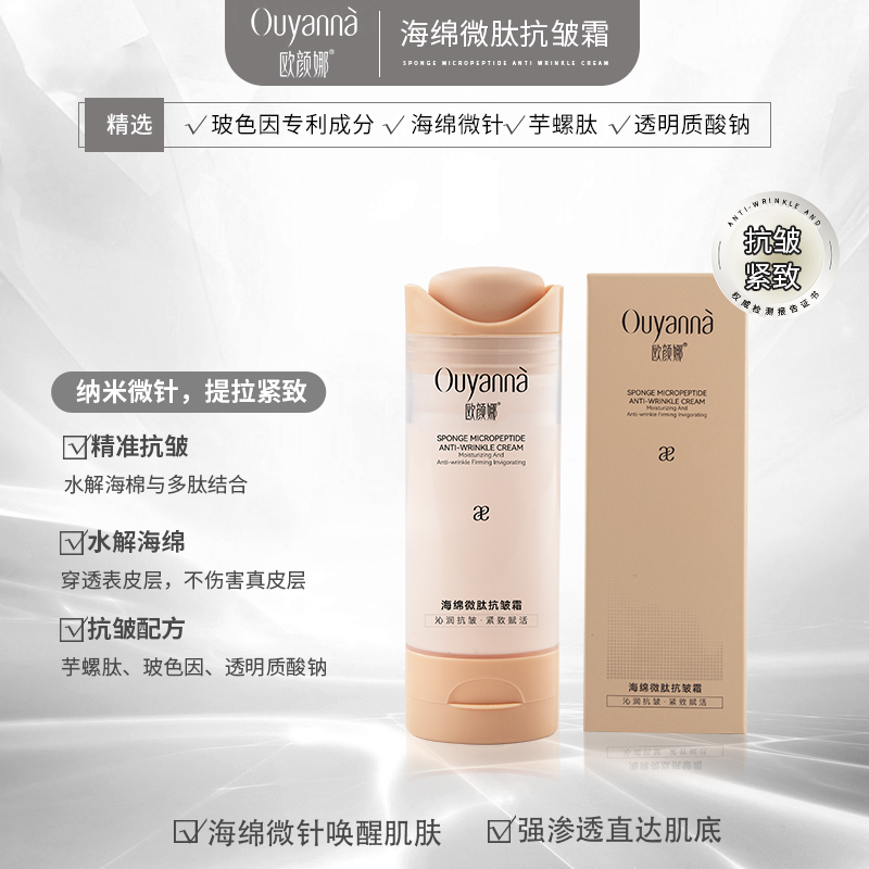 欧颜娜海绵微肽抗皱霜-Y194