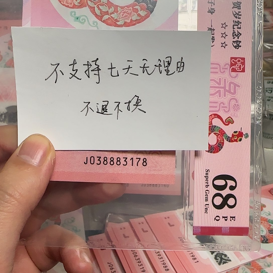 塑料蛇年纪念钞一起发